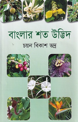 বাংলার শত উদ্ভিদ